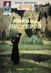 Михаил Нестеров