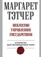 Искусство управления государством