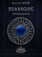 Веллоэнс. Восхождение