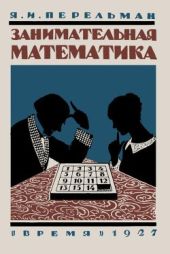 Занимательная математика