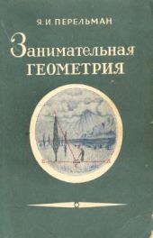 Занимательная геометрия
