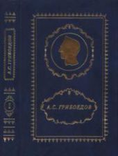 Полное собрание сочинений. В 3 томах. Том 1 [Горе от ума - разные редакции]