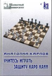 Учитесь играть защиту Каро-Канн