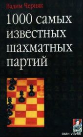 1000 самых известных шахматных партий