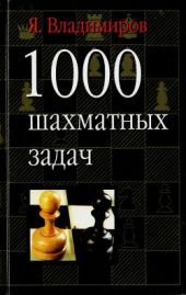 1000 шахматных задач