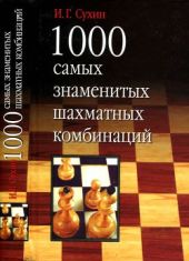 1000 самых знаменитых шахматных комбинаций