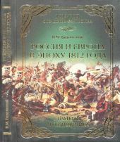 Россия и Европа в эпоху 1812 года
стратегия или геополитика