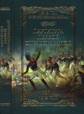 Партитура Первой Отечественной. Война 1812 года