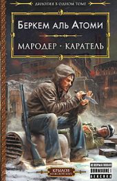 Мародер. Каратель