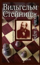 Вильгельм Стейниц: жизнь и игра