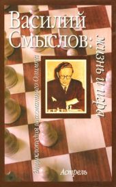 Василий Смысов: жизнь и игра