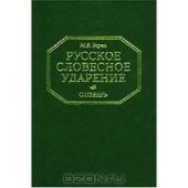 Русское словесное ударение