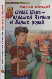 В стране Шаха - владыки Черных и Белых полей