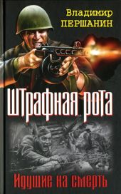 Командир штрафной роты. У штрафников не бывает могил