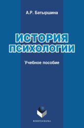 История психологии : учебное пособие