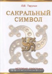 Сакральный символ. История свастики