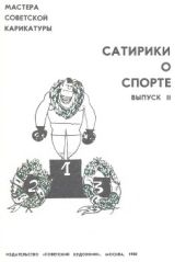 Сатирики о спорте. Выпуск ІІ