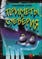 Приметы и суеверия
