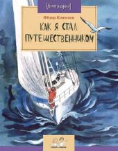 Как я стал путешественником