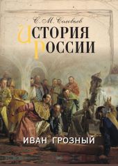 История России с древнейших времен. Том 3. От конца правления Мстислава Торопецкого до княжения Димитрия Иоанновича Донского 1228-1389 гг.