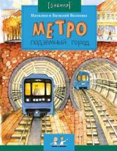 Метро. Подземный город