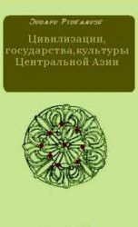 Цивилизации, государства, культуры центральной Азии