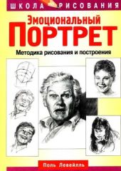 Эмоциональный портрет. Методика рисования и построения