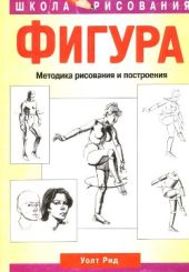 Фигура. Методика рисования и построения