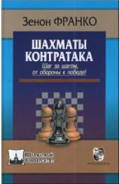 Шахматы. Контратака. Шаг за шагом, от обороны к победе!