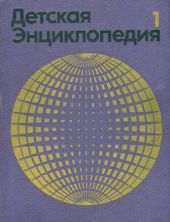 Детская энциклопедия 3е изд. (1971-74) т1 Земля