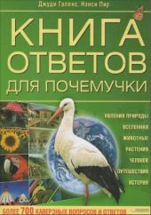 Книга ответов для почемучки