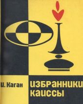 Избранники Каиссы