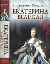 Екатерина Великая