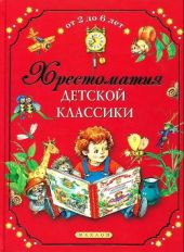 Хрестоматия детской классики от 2 до 6 лет