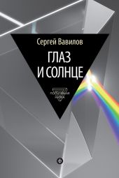 Глаз и солнце. (О свете, Солнце и зрении)