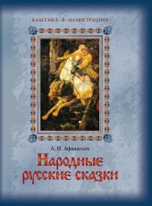 Народные русские сказки А. Н. Афанасьева в 5 томах. Том4