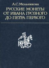 Русские монеты от Ивана Грозного до Петра Первого