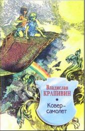 Ковер-самолет (журн. версия) Иллюстрации Е.Медведева