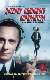 Дневник одинокого копирайтера, или Media Sapiens