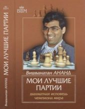Мои лучшие партии. Шахматная исповедь чемпиона мира