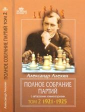 Полное собрание партий с авторскими комментариями. Том 2