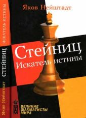 Стейниц. Искатель истины