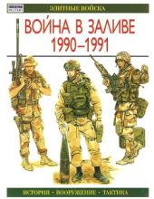 Война в заливе, 1990-1991