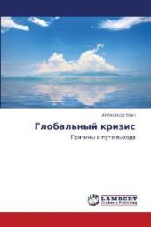 Глобальный кризис. Причины и пути выхода