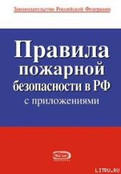 Правила пожарной безопасности в РФ