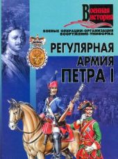 Регулярная армия Петра I