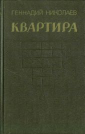 Квартира (рассказы и повесть)