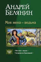 Моя жена — ведьма. Дилогия