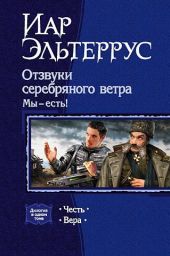 Отзвуки серебряного ветра. Мы — есть! [дилогия]