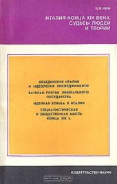 Италия конца XIX века: судьбы людей и теорий